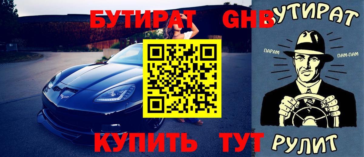 БУТИРАТ оксибутират Сосновоборск