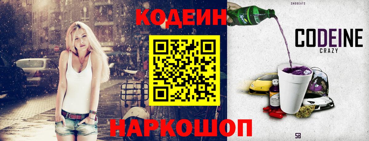 Codein напиток Lean (лин) Сосновоборск